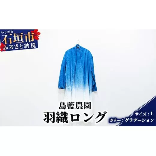 【石垣島の藍染工房】羽織ロング 1着【手作り】【カラー:グラデーション】【サイズ:Lサイズ】KB-154-graL-1