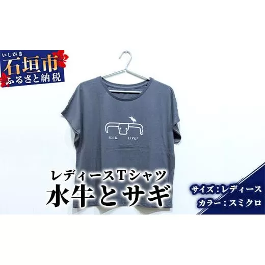 【レディース】オリジナルTシャツ 水牛&サギ レディースTシャツ【カラー:スミクロ】【サイズ:レディース】KB-150