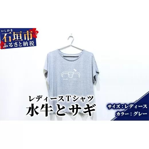 【レディース】オリジナルTシャツ 水牛&サギ レディースTシャツ【カラー:グレー】【サイズ:レディース】KB-149