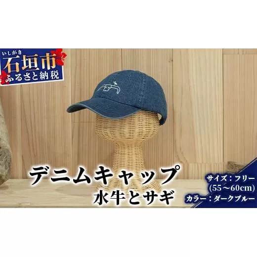 キャップ 水牛とサギ デニムキャップ【カラー:ダークブルー】【サイズ:フリー(50～60cm)】KB-132