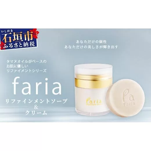 fariaリファインメントソープ&クリームセット【沖縄県石垣市 沖縄 沖縄県 琉球 八重山 八重山諸島 石垣 石垣島 送料無料 クリーム タヌマオイル コスメ オイル タヌマオイル テリハボク 洗顔 肌 美容 石鹸 美容石鹸 リファインメントシリーズ 国産】AU-3-1