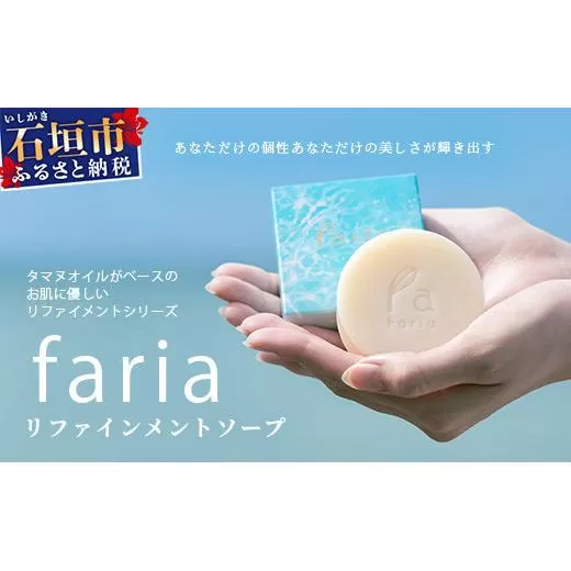 fariaリファインメントソープ【沖縄県石垣市 沖縄 沖縄県 琉球 八重山 八重山諸島 石垣 石垣島 オイル タヌマオイル テリハボク 洗顔 肌 美容 石鹸 美容石鹸 国産】AU-1-1