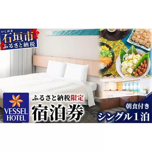 ベッセルホテル石垣島  『 ふるさと納税限定 宿泊券 』 シングルルーム1泊 (朝食付き) 【 ホテル シングル 沖縄県 沖縄 琉球 八重山 八重山諸島 石垣市 石垣島 旅行 旅 観光 滞在 おきなわ 】VS-1