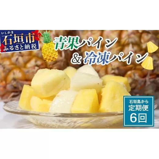 [期間限定 春フェア] 石垣島産 パイナップル 青果とフローズンのセット 6回定期便 | 青果3回 冷凍3回 沖縄県 石垣市 果物 果物 南国フルーツ パイン 送料無料 コッパリ