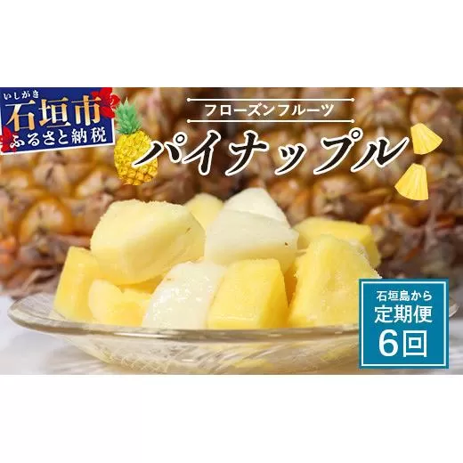 [期間限定 春フェア] 石垣島冷凍パイナップル 250g×3パック×6回 定期便 | パイナップル パイン ピーチパイン スナックパイン ゴールデンパイン フルーツ 定期便 冷凍 産地直送 沖縄県 石垣市