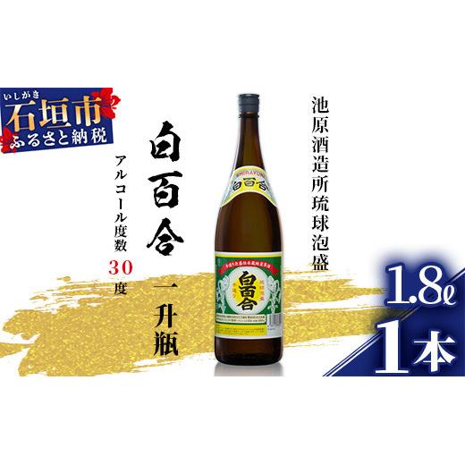 池原酒造 白百合 1.8リットル 30度 1本【泡盛 しらゆり 1800ml 一升瓶 お酒 あわもり アルコール】(tokyoFMで紹介された泡盛です！♪) IK-4