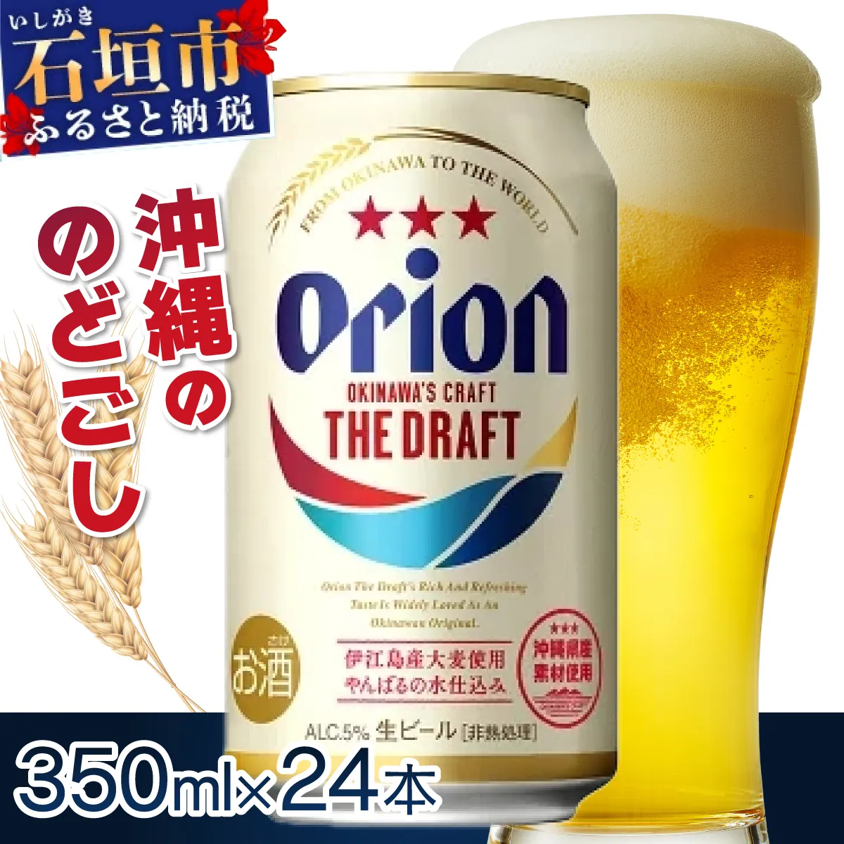 オリオンビール ザ・ドラフト 350ml缶 24本 | ビール 缶ビール オリオン ドラフト 350ml 沖縄 石垣 J-018