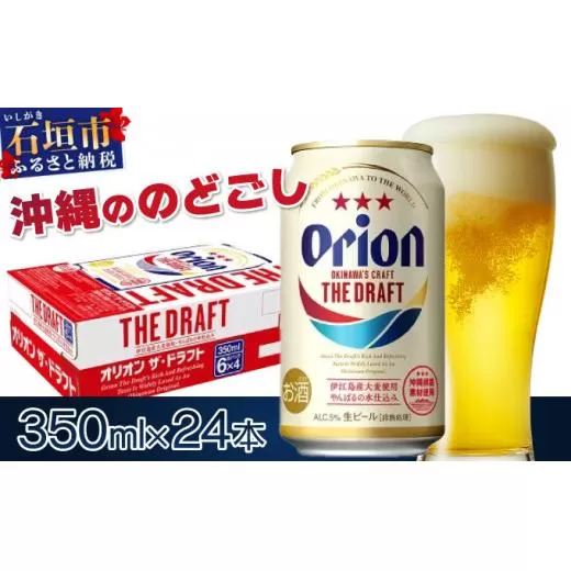 価格改定！オリオンビール  ザ・ドラフト 350ml缶24本　J-18-2