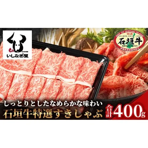 石垣牛特選すきしゃぶ400g AB-21