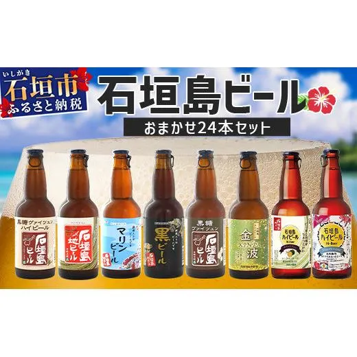 【 冷蔵 】 石垣島ビール詰め合わせ おまかせ24本セット 【 石垣島 ビール 詰め合わせ おまかせ セット 】 V-20
