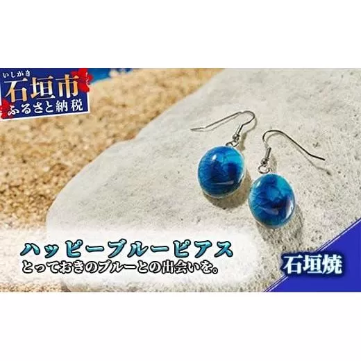 石垣焼 ハッピーブルーピアス (フック揺れタイプ) Y-15-1