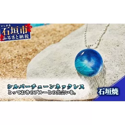 石垣焼 シルバーチェーンネックレス Y-14-1