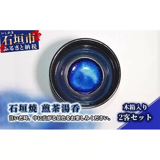 石垣焼 煎茶湯呑 2点セット（木箱入り） Y-13-1