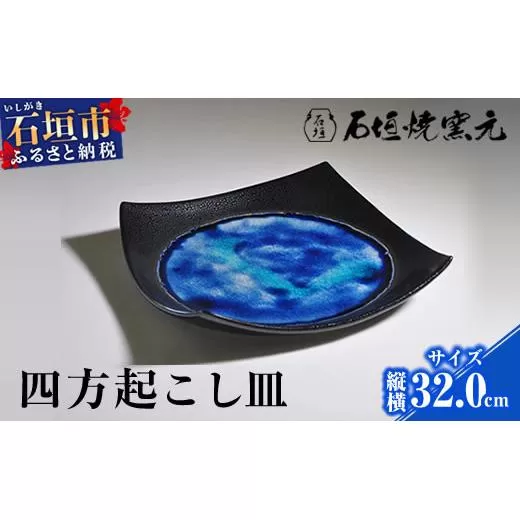 石垣焼 四方おこし(特大) Y-12-1