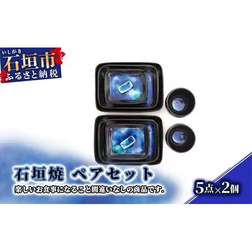 石垣焼 ペアセット Y-11-1