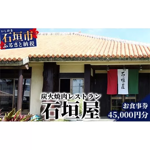 炭火焼肉レストラン石垣屋 お食事券【45,000円分】YI-9