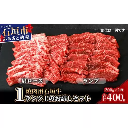 石垣牛・焼肉用・1ランク上のお試しセット・ミスジ、イチボなど希少部位が200g×2種＝計400g入り | SI-20-1