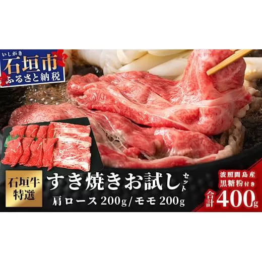石垣牛・すき焼き用お試しセット・200g×2種の盛合せ 計400g入り・黒糖付き