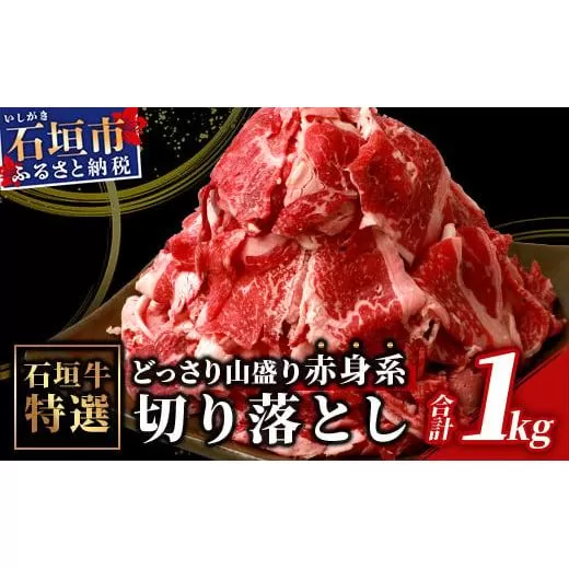 石垣牛・赤身系切り落とし どっさり山盛り1kg入り