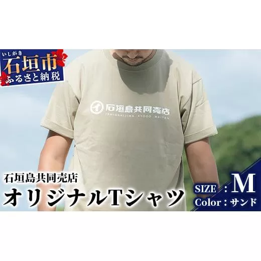 石垣島共同売店 オリジナルTシャツ【カラー:サンド】【サイズ:Mサイズ】KB-24-6