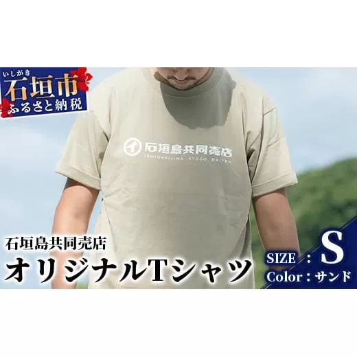 石垣島共同売店 オリジナルTシャツ【カラー:サンド】【サイズ:Sサイズ】KB-24-5