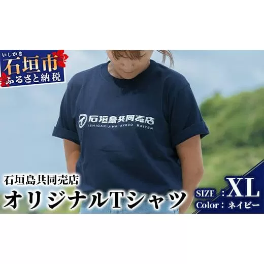 石垣島共同売店 オリジナルTシャツ【カラー:ネイビー】【サイズ:XLサイズ】KB-24-4