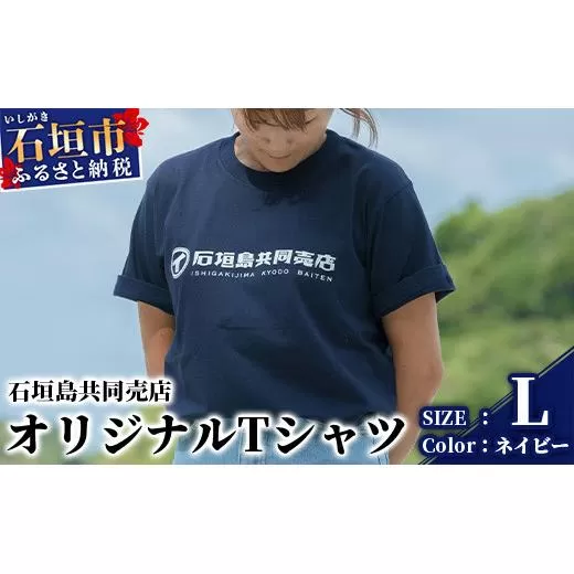 石垣島共同売店 オリジナルTシャツ【カラー:ネイビー】【サイズ:Lサイズ】KB-24-3