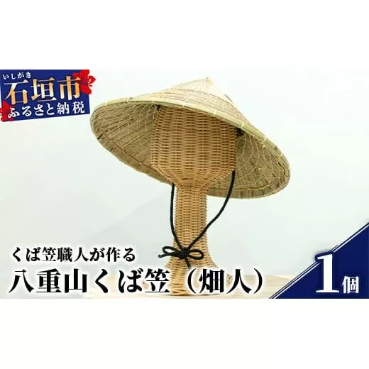 八重山くば笠「畑人」【先人の知恵が詰まった逸品】KB-27