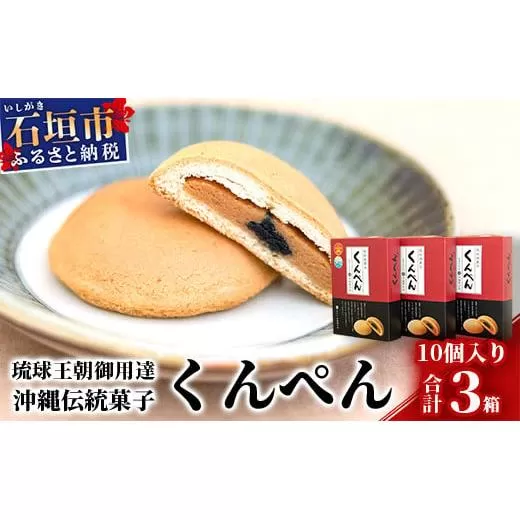 【沖縄の伝統菓子】琉球焼菓子 くんぺん 10個入×3箱(合計30個)【練り胡麻の香ばしさとコクのあるピーナツ餡】【お土産でも大人気】 KB-19-1