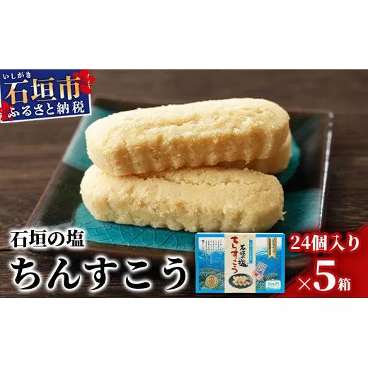 石垣の塩ちんすこう(小箱)24個入×5箱【合計120個】石垣の塩を使用した人気の「ちんすこう」【お土産でも大人気】 KB-7-1