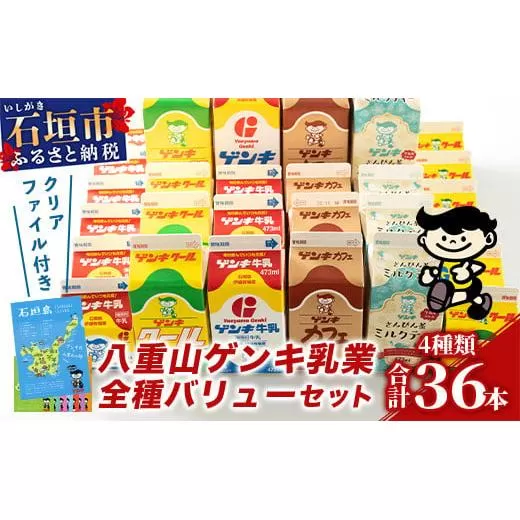 【ふるさと納税限定】八重山ゲンキ乳業 全種バリューセット【八重山ゲンキ乳業】【ゲンキ牛乳】【石垣島のソウルドリンク ゲンキクール】【ゲンキカフェ】【さんぴん茶ミルクティー】GN-4