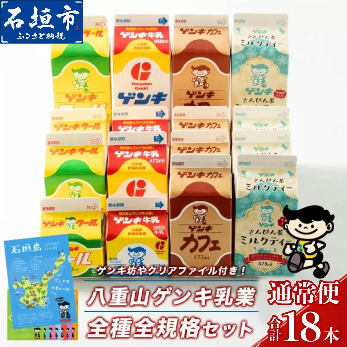 【ふるさと納税限定】八重山ゲンキ乳業 オールスターセット【八重山ゲンキ乳業】【ゲンキ牛乳】【石垣島のソウルドリンク ゲンキクール】【ゲンキカフェ】【さんぴん茶ミルクティー】GN-2