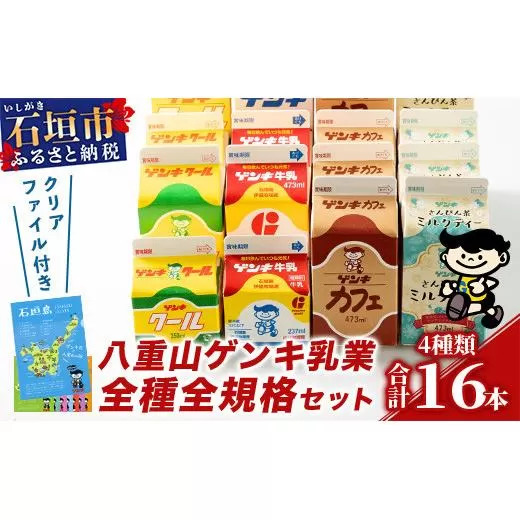 【ふるさと納税限定】八重山ゲンキ乳業 オールスターセット【八重山ゲンキ乳業】【ゲンキ牛乳】【石垣島のソウルドリンク ゲンキクール】【ゲンキカフェ】【さんぴん茶ミルクティー】GN-2
