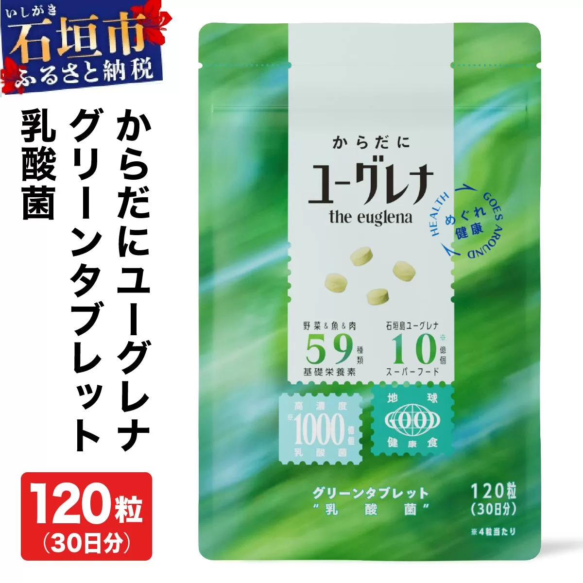 からだにユーグレナ グリーンタブレット乳酸菌 YG-5-1