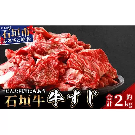 石垣牛・牛すじ 2kg入り 真空パック（又はトレイ）・カレー、おでんに大活躍！ SI-15