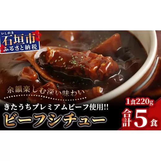 【きたうちプレミアムビーフを贅沢に使用】特製レトルトビーフシチュー 5個【総重量1.1Kg】【石垣島きたうち牧場の美味しい牛肉】こだわりぬいた美味しいお肉のビーフシチュー AM-20