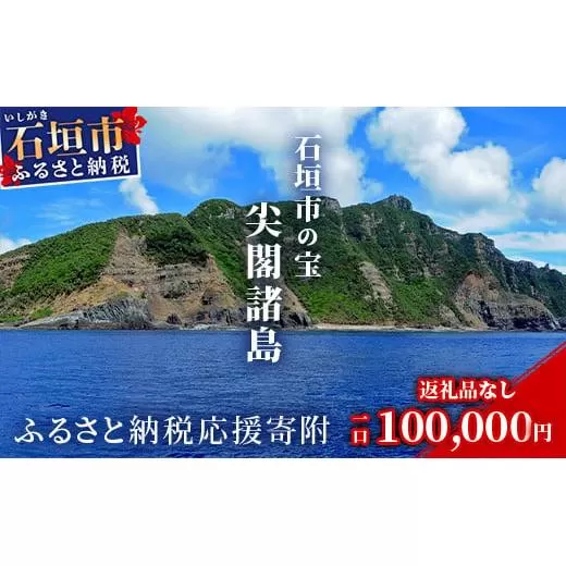 【返礼品なし】石垣市の宝「尖閣諸島」資料収集及び情報発信等事業 の為の寄附(100,000円)