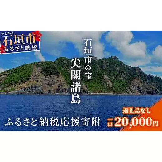 【返礼品なし】石垣市の宝「尖閣諸島」資料収集及び情報発信等事業 の為の寄附(20,000円)