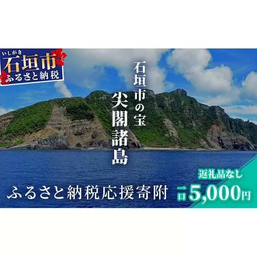 【返礼品なし】石垣市の宝「尖閣諸島」資料収集及び情報発信等事業 の為の寄附(5,000円)