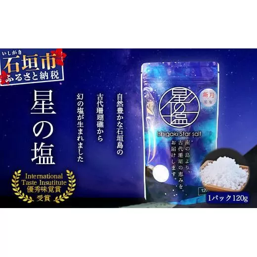 【世界が認めた塩】星塩120gパック【International Taste Institute 優秀味覚賞受賞】【メディアでも取り上げられました】NY-1