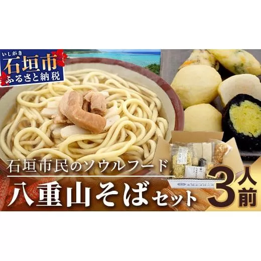 八重山そばセット 【 沖縄 石垣島 八重山 そば セット かまぼこ じゅーしー おにぎり ピパーチ 島 胡椒 】 R-28