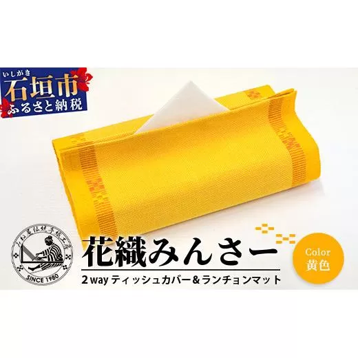 花織 1枚2役（ティッシュカバー＆ランチョンマット）黄色 AI-39