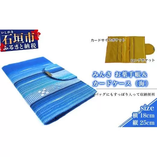 みんさ お薬手帳＆カードケース（海）AI-47-2