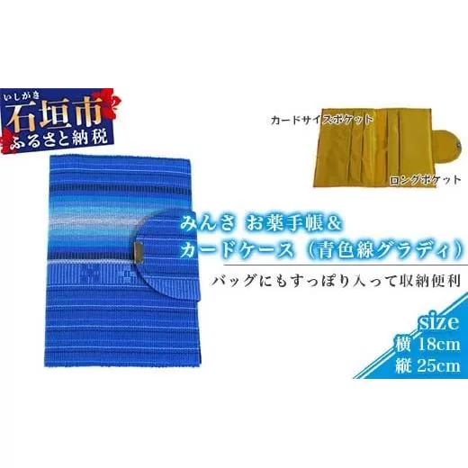 みんさ お薬手帳＆カードケース（青色線グラディ）AI-36-2