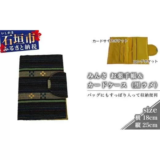 みんさ お薬手帳＆カードケース（黒ラメ）AI-35-2