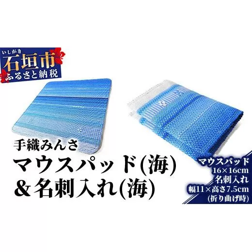 手織みんさマウスパッド（海）・名刺入れ（海）セット AI-32-1