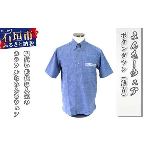 みんさウェア ボタンダウン(薄青) 男性用 Lサイズ AI-023-L