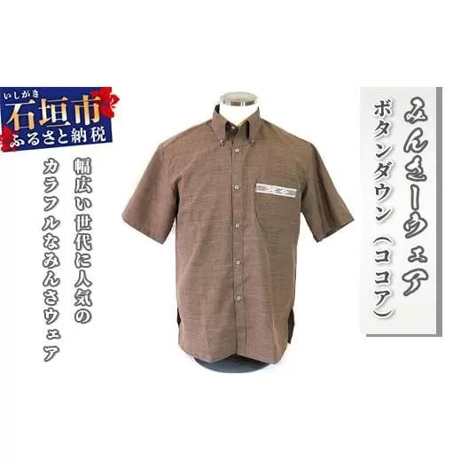 AI-19 みんさウェア ボタンダウン（ココア） 男性用 LLサイズ