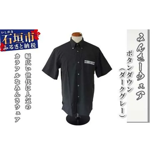 みんさウェア ボタンダウン(ダークグレー) 男性用 Lサイズ AI-015-L