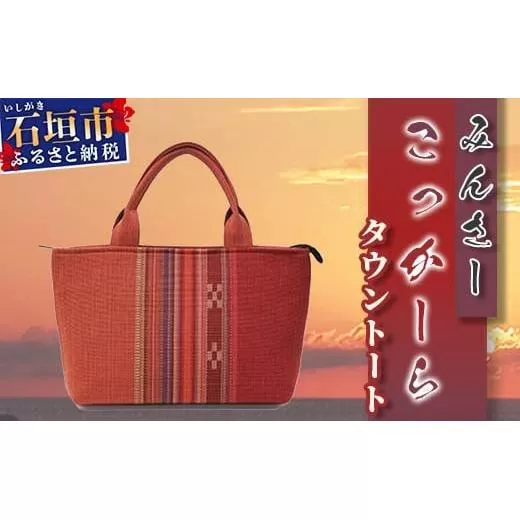 みんさーバッグ・タウントート（こっかーら）AZ-45-2